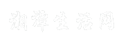 湘潭生活网